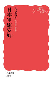 日本軍慰安婦 電子書籍版