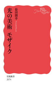 光の美術 モザイク 電子書籍版