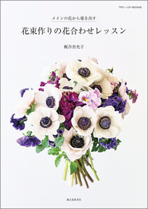 花束作りの花合わせレッスン 電子書籍版
