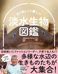 たくましくて美しい 淡水生物図鑑 電子書籍版
