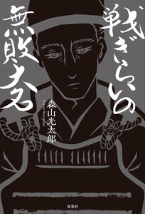 戦ぎらいの無敗大名 電子書籍版