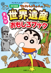 改訂新版 クレヨンしんちゃんのまんが世界遺産おもしろブック 電子書籍版