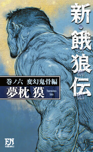 新・餓狼伝 巻ノ六 変幻鬼骨編 電子書籍版