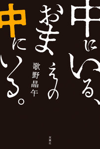 中にいる、おまえの中にいる。 電子書籍版
