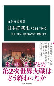 日本終戦史1944-1945 和平工作から昭和天皇の「聖断」まで 電子書籍版