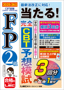 FP2級 当たる! 完全CBT 予想模試 2025-26年版 電子書籍版