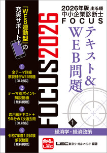 2026年版出る順中小企業診断士 FOCUSテキスト&WEB問題 1 経済学・経済政策 電子書籍版