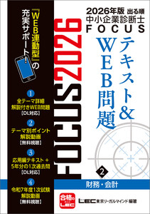 2026年版出る順中小企業診断士 FOCUSテキスト&WEB問題 2 財務・会計 電子書籍版