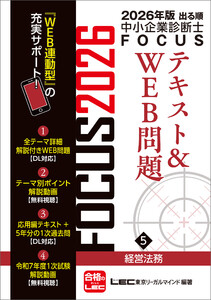 2026年版出る順中小企業診断士 FOCUSテキスト&WEB問題 5 経営法務 電子書籍版