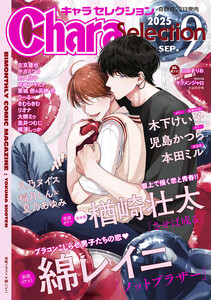 Chara Selection 2025年9月号 電子書籍版