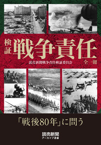 検証 戦争責任 全一冊(読売新聞アーカイブ選書) 電子書籍版