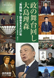 シリーズ「時代の証言者」 政の舞台回し 大島理森 「実践知」で国会支えた37年(読売新聞アーカイブ選書) 電子書籍版