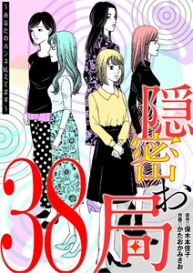 隠密お局～あなたのホンネ見えてます～ (38) 電子書籍版