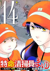 特命清掃員・まゆ ～社内の「クズ」を駆除します!～ (14) 電子書籍版