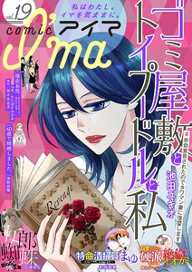 comic I’ma vol.19 電子書籍版