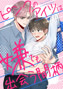 ピンクのアイツは嫌でも出会う間柄 (4) 電子書籍版