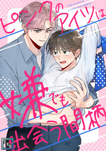 ピンクのアイツは嫌でも出会う間柄【全年齢版】 (2) 電子書籍版