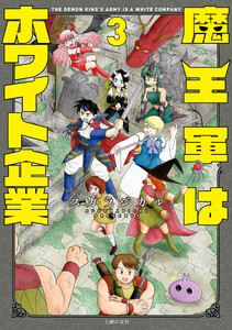 魔王軍はホワイト企業 3 電子書籍版