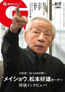 週刊Gallop(ギャロップ) 2025年8月17日号 電子書籍版