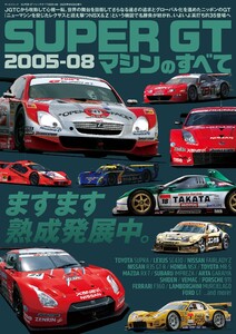 レーシングカーのすべて SUPER GTマシンのすべて2005-08 電子書籍版
