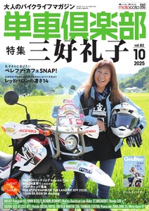 単車倶楽部 2025年10月号 電子書籍版