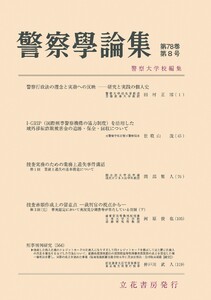 警察学論集 2025年8月号 電子書籍版