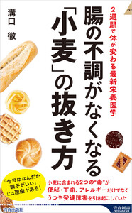 腸の不調がなくなる「小麦」の抜き方 電子書籍版