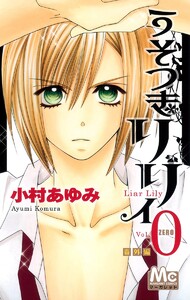 うそつきリリィ 0 番外編 電子書籍版