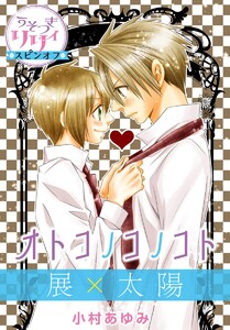 『うそつきリリィ』スピンオフ 展×太陽 オトコノコノコト 電子書籍版