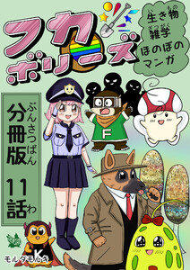 フカボリーズ 生き物雑学 ほのぼのマンガ 分冊版 11話 電子書籍版