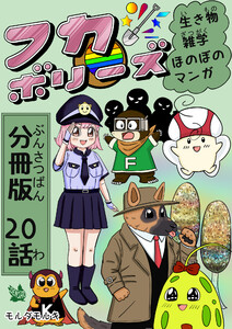フカボリーズ 生き物雑学 ほのぼのマンガ 分冊版 20話 電子書籍版