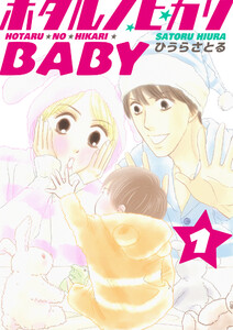 ホタルノヒカリBABY 1巻 電子書籍版