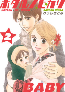 ホタルノヒカリBABY 2巻 電子書籍版