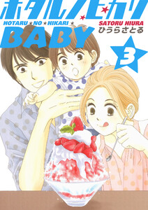 ホタルノヒカリBABY 3巻 電子書籍版