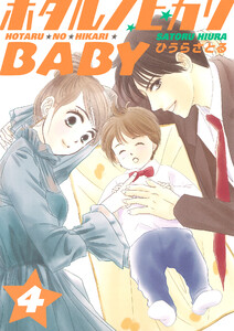 ホタルノヒカリBABY 4巻 電子書籍版