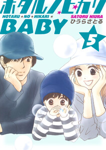 ホタルノヒカリBABY 5巻 電子書籍版