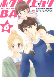 ホタルノヒカリBABY 6巻 電子書籍版