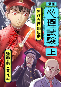 漫画 心理試験 上 電子書籍版