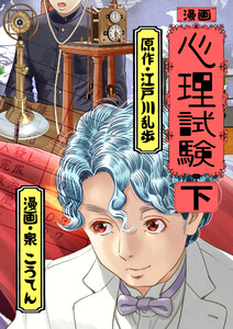 漫画 心理試験 下 電子書籍版