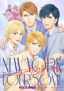 ニューヨーク・フォーサム 分冊版37前編 電子書籍版