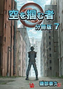 空を掴む者 分冊版7 電子書籍版