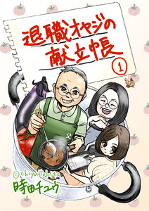 退職オヤジの献立帳 1 電子書籍版