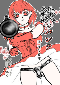 鉄のパンツはいてます。 電子書籍版