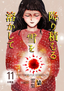 降り積もる雪を溶かして 分冊版11 電子書籍版