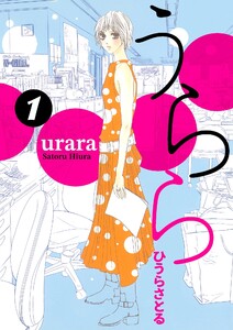 うらら 1巻 電子書籍版