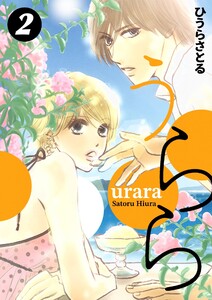 うらら 2巻 電子書籍版