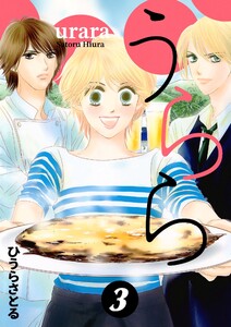 うらら 3巻 電子書籍版