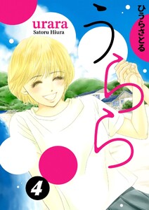うらら 4巻 電子書籍版
