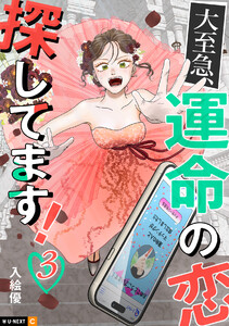大至急、運命の恋探してます! 3巻 電子書籍版
