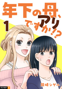 年下の母、アリですか!? 1巻 電子書籍版